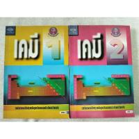 ราคา หนังสือ เคมี สำหรับมหาวิทยาลัย เล่ม 1-2 โดยทบวงมหาวิทยาลัย หนังสือมือสอง สภาพดี (28462268805)