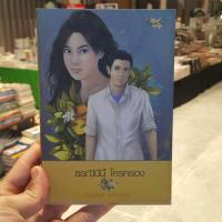 ราคา ธรณีนี่นี้ ใครครอง เขียนโดย กาญจนา นาคนันทน์ (ราคาปก 350.-) (10876766279)