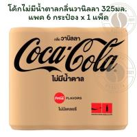 ราคา โค้กไม่มีน้ำตาลกลิ่นวานิลลา 325มล. แพค 6 กระป๋อง x 1 แพ็ค (42610454473)