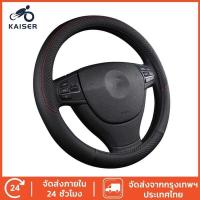 ราคา KAISER ปลอกพวงมาลัย หุ้มพวงมาลัย พวงมาลัยรถยนต์ ที่หุ้มพวงมาลัย ป (26225242096)
