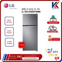 ราคา LG ตู้เย็น 2 ประตู ขนาด 14. คิว รุ่น GN-D382PQMB ระบบ Smart Inverter (28283253443)