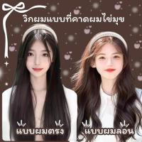 ราคา วิกผมที่คาดผมไข่มุก สำหรับผู้หญิง สัมผัสหรูหรา ที่คาดผมครึ่งชิ้น ถอดออกได้ พร้อมส่ง (54900649273)