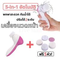 ราคา ส่งจากไทย เครื่องนวดหน้าอัตโนมัติ 5 in 1 ปรับได้2ระดับ ทำความสะอาดล้ำลึก ผลัดเซลล์ผิว (6967832652)