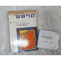 ราคา ว.วินิจฉัยกุล (พลาด) พิมพ์1 (25308801939)