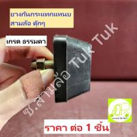 ราคา ลูกยางกันกระแทก ยางกันกระแทกแหนบ-แหนบ สามล้อ ตุ๊กๆ ซ.สามล้อ Tuk Tuk2 (25615264750)