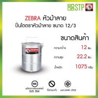 ราคา ZEBRA ตราหัวม้าลาย ปิ่นโต ขนาด 12 ซม. 3 ชั้น ปิ่นโตน่ารัก ปิ่นโตตราหัวม้าลายสแตนเลสคลาสสิค foodgrade (40561235893)