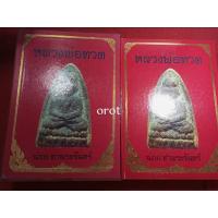 ราคา หนังสือหลวงพ่อทวด ฉ่อย ท่าพระจันทร์ (17376609769)