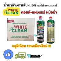 ราคา น้ำยาล้างคอยล์ ร้อน/เย็น บ้าน-รถยนต์ WHITE CLEAN/ไวท์คลีน (แพ็ค12 ขวด) ล้างอลูมิเนียมขาวเหมือนใหม่ น้ำยาล้างตู้/แผงแอร์ (23549940371)