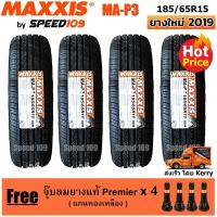 ราคา Maxxis ยางรถยนต์ รุ่น MA-P3 ขนาด 185/65R15 - 4 เส้น (ปี 2019) (622435097)