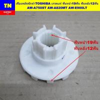 ราคา เฟืองคลัชเครื่องซักผ้าโตชิบา TOSHIBA เกรดแท้ ฟันหน้า19ฟัน ฟันหลัง12ฟัน AW-A750ST AW-A820MT AW-E900LT อะไหล่เครื่องซักผ้า (28642652560)