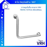 ราคา VRH ราวจับกันลื่น FBVHC-TS791A ราว กันลื่น สแตนเลส สำหรับ ผู้สูงอายุ (VRH Safety Grab Bar) ราวจับ ห้องน้ำ (22843981209)