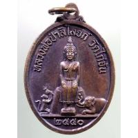 ราคา Antig FB 2316 เหรียญหลวงพ่อป่าเลไลยก์ วัดไก่จ้น สร้างปี 2550 ที่ระลึกจัดสร้างสัญลักษณ์สถานที่เสด็จพระราชดำเนิน (23146710151)