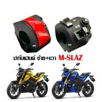 ราคา สวิทซ์แฮนด์ ซ้าย+ขวา สวิทแฮนด์M-SLAZ เอ็มสแลซ ประกับแฮนด์ (ราคาต่อคู่) ปะกับสวิทซ์ Yamaha M-slaz (25204070926)