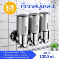 ราคา ที่กดสบู่ ที่กดสบู่ติดผนัง ที่กดสบู่เหลว ที่ใส่สบู่เหลว กล่องจ่ายแชมพู กล่องใส่สบู่เหลว 3 ช่อง ขนาด 1200 ml. [เงิน] (28600448645)