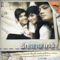 ราคา VCD Karaoke,รัก สามเศร้า (วีซีดี คาราโอเกะ)(2551) (24316824755)