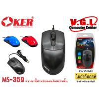 ราคา OKER MS-359 Mouse Gaming เมาส์ เกมมิ่ง (7627269980)