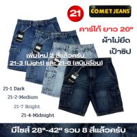 ราคา COMET 21 กางเกงขาสั้นคาร์โก้ยีนส์ 6 กระเป๋า เป้าซิป ความยาวประมาณ 20" ผ้ายีนส์เกรดพรีเมี่ยม ไม่ยืด ฟอก Bio+Snow+Fade มี (29415527436)