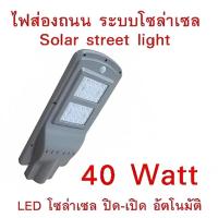 ราคา โคมไฟส่องถนน แอลอีดี โซล่าร์เซล LED 40 W Solar Panel ALL IN ONE (1084) (14699580914)