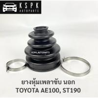 ราคา ยางหุ้มเพลาขับนอก โตโยต้า3ห่วง TOYOTA AE100, ST190 (9466885970)