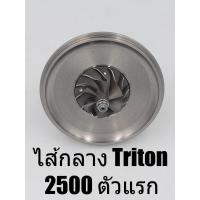 ราคา ไส้กลางเทอร์โบ Mitsubishi Triton 2500 ตัวแรก (8430007883)