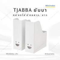 ราคา TJABBA ยับบา กล่องใส่นิตยสาร IKEA / ไม่แนะนำสั่งรวมกันสินค้าอื่น (28031582006)