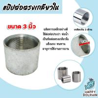ราคา ข้อต่อตรง แป๊ปเหล็กต่อตรง เกลียวในสองด้าน ขนาด 3นิ้ว ข้อต่อประปา ข้อต่อเหล็ก แข็งแรง ทนทาน อายุการใช้งานยาวนาน (25157733383)
