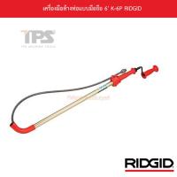 ราคา เครื่องมือล้างท่อแบบมือถือ 6' K-6P RIDGID (13839613101)