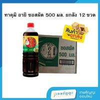 ราคา [ยกลัง12ขวด] ทาคูมิ อายิ ซอสผัด 500 มล (26574817196)