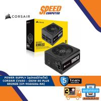 ราคา POWER SUPPLY (อุปกรณ์จ่ายไฟ) CORSAIR CV650 - 650W 80 PLUS BRONZE (CP-9020236-NA) By Speedcom (20323072247)