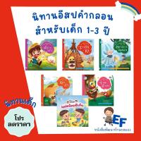 ราคา นิทานเด็ก นิทานอีสป หนังสือนิทานอีสปคำกลอน (13143316570)