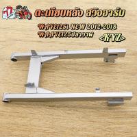 ราคา ตะเกียบหลัง สวิงอาร์ม WAVE125i WAVE125ปลาวาฬ ปี 2012-2018 KYZ งานทนแข็งแรง (42624602594)