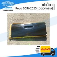 ราคา ฝาท้ายกระบะ Toyota Revo/Rocco(รีโว้/รอคโค่) 2015/2016/2017/2018/2019/2020 (มือเปิดกลาง/มีรูไฟเบรก) - BangplusOnline (3560422926)