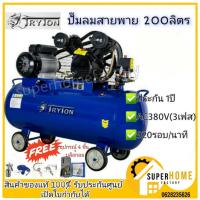 ราคา ฟรี ของเเถม 5 ชิ้่นTryton ปั้มลม 200 ลิตร 4 แรง 3 สูบ ปั้มลม ปั้มลมสายพาน ปั้มลมสายพาน (13730984111)