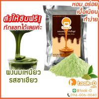 ราคา ผงนมเหนียวสำเร็จรูป รสชาเขียว 300/600 ก.พร้อมสูตร (Sticky milk tea powder,ผงทำชาเหนียว,ชาเหนียวชนิดผง,นมเหนียว แบบผง) (6354484433)