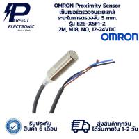 ราคา E2E-X5F1-Z OMRON Proximity Sensor เซ็นเซอร์ตรวจจับระยะใกล้ ระยะในการตรวจจับ 5 mm. 2M, M18, NO, 12-24VDC พร้อมส่งในไทย (28279715470)