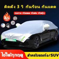 ราคา 【COD】ผ้าคลุมรถยนต์ ผ้าคลุมรถยนต์กันแดด รังสี UV กันน้ำ100% สำหรับรถเก๋ง/SUV ผ้าคลุมรถครึ่งคัน ผ้าคลุมรถรุ่นใหม่ (55151867919)