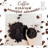 ราคา กากกาแฟ สครับขัดผิว อาราบิก้า100% Body and Face scrub ขนาด 50 กรัม สมุนไพรสครับผิว (18573998012)