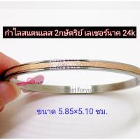 ราคา กำไลสแตนแท้ เลสเลเซอร์ทอง 2 กษัตริย์ 24k (9013376393)
