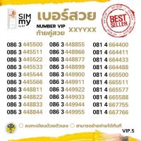 ราคา (my VIP.5)เบอร์สวย XXyyxx ราคาพิเศษ ระบบเติมเงิน ซิมมาย (22216638360)