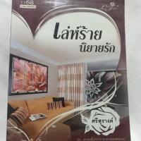 ราคา เล่ห์ร้ายนิยายรัก by ศรีสุรางค์ (7523000681)