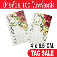 ราคา ป้ายห้อยสินค้า ป้ายแทค ป้ายห้อยเสื้อ เคลือบพีวีซีด้านกระดาษอาร์ตการ์ดหนา 350g. งานพรีเมียมมาก ผลิตในประเทศไทย ลดราคา (11401205935)