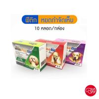 ราคา ฟีติก Feetic [10 หลอด/กล่อง] ป้องกันและกำจัด เห็บสุนัข ออกฤทธิ์นาน 30 วัน (6292084852)