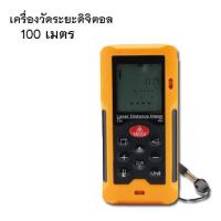 ราคา มิเตอร์วัดระยะเลเซอร์ 100m/328ft (2846538688)