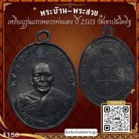 ราคา A158-เหรียญรุ่นแรกหลวงพ่อแดง ปี 2503 – วัดเขาบันไดอิฐ จ.เพชรบุรี เนื้อทองแดงรมดำ *รับประกันตรงตามรูปภาพ* (16942796441)