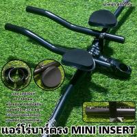 ราคา แอร์โร่บาร์ตรง MIN INSERT บาร์แอร์โร่จักรยาน บาร์จักรยาน (5305512357)