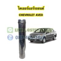 ราคา ไดเออร์แอร์ รถยนต์เชฟโรเลต อาวีโอ (CHEVROLET AVEO) (17480792398)