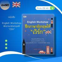 ราคา หนังสือ English Workshop ฝึก ภาษาอังกฤษ ให้ "เวิร์ก" : หนังสือภาษาอังกฤษ คำศัพท์ภาษาอังกฤษ Vocabulary ประโยคภาษาอังกฤษ (21948050103)