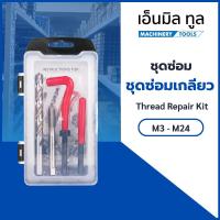 ราคา ชุดซ่อมเกลียวสปริง - Thread repair kit (52702427350)