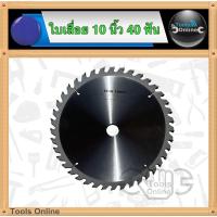ราคา STAR TOOLS ใบเลื่อยวงเดือน 10 นิ้ว ขนาด 40 ฟัน ตัดคม ใบเลื่อยตัดไม้ ใบเลื่อย10นิ้ว ใบเลื่อย 10 นิ้ว 40ฟัน (12270076845)