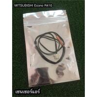 ราคา เซนเซอร์แอร์ MITSUBISHI ECONO air R32-R410 (แจ็คกลาง) (19317481437)